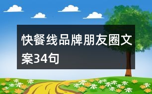 快餐線品牌朋友圈文案34句