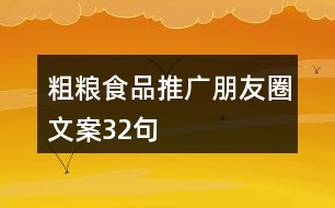 粗糧食品推廣朋友圈文案32句