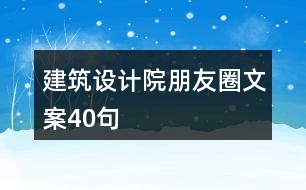 建筑設(shè)計院朋友圈文案40句