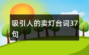 吸引人的賣燈臺(tái)詞37句