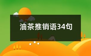 油茶推銷(xiāo)語(yǔ)34句