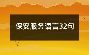 保安服務(wù)語(yǔ)言32句