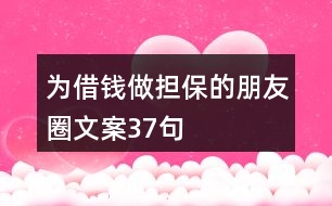 為借錢做擔(dān)保的朋友圈文案37句