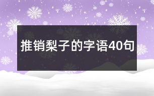 推銷梨子的字語(yǔ)40句