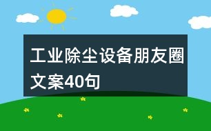 工業(yè)除塵設備朋友圈文案40句