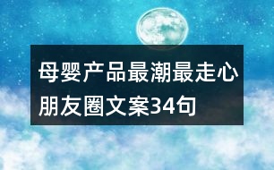 母嬰產品最潮最走心朋友圈文案34句