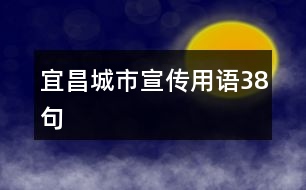 宜昌城市宣傳用語(yǔ)38句