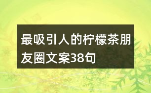 最吸引人的檸檬茶朋友圈文案38句