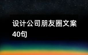 設計公司朋友圈文案40句