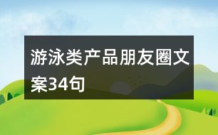 游泳類(lèi)產(chǎn)品朋友圈文案34句