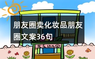 朋友圈賣化妝品朋友圈文案36句