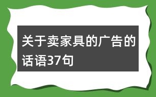 關(guān)于賣家具的廣告的話語(yǔ)37句