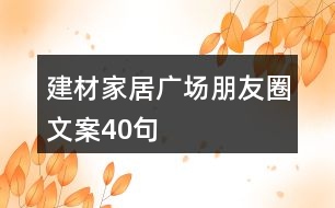 建材家居廣場朋友圈文案40句