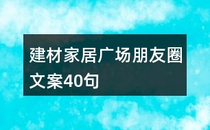 建材家居廣場(chǎng)朋友圈文案40句