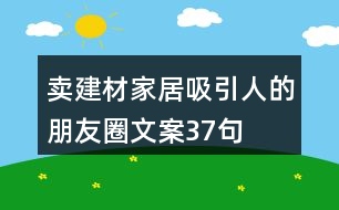 賣(mài)建材家居吸引人的朋友圈文案37句