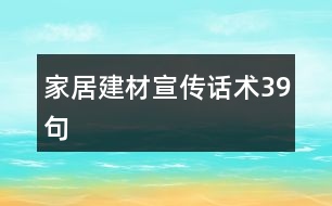 家居建材宣傳話術39句