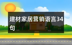 建材家居營銷語言34句