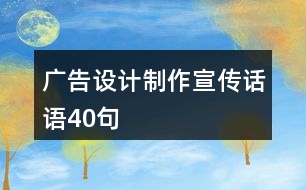 廣告設計制作宣傳話語40句