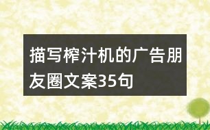 描寫榨汁機的廣告朋友圈文案35句