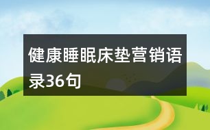 健康睡眠床墊營銷語錄36句