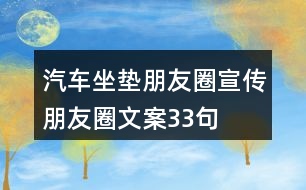 汽車(chē)坐墊朋友圈宣傳朋友圈文案33句