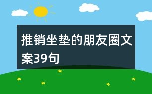 推銷(xiāo)坐墊的朋友圈文案39句