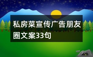 私房菜宣傳廣告朋友圈文案33句