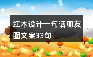 紅木設(shè)計一句話朋友圈文案33句