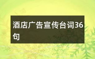 酒店廣告宣傳臺詞36句