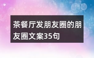 茶餐廳發(fā)朋友圈的朋友圈文案35句