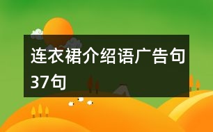 連衣裙介紹語(yǔ)廣告句37句