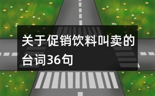 關(guān)于促銷飲料叫賣的臺(tái)詞36句