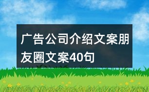 廣告公司介紹文案朋友圈文案40句