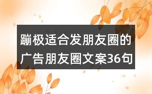 蹦極適合發(fā)朋友圈的廣告朋友圈文案36句