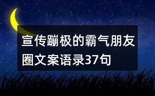 宣傳蹦極的霸氣朋友圈文案語(yǔ)錄37句