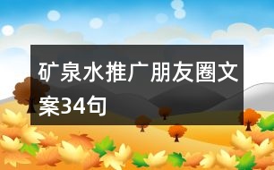 礦泉水推廣朋友圈文案34句