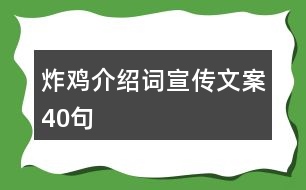 炸雞介紹詞宣傳文案40句