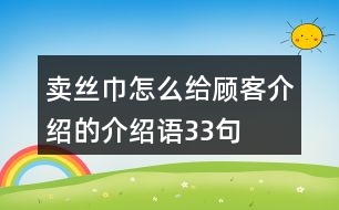 賣絲巾怎么給顧客介紹的介紹語(yǔ)33句