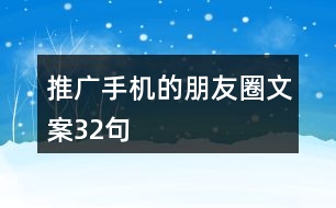 推廣手機的朋友圈文案32句