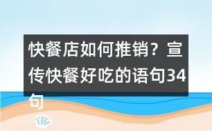 快餐店如何推銷？宣傳快餐好吃的語句34句