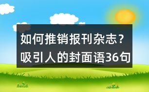 如何推銷報刊雜志？吸引人的封面語36句