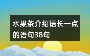 水果茶介紹語長一點(diǎn)的語句38句