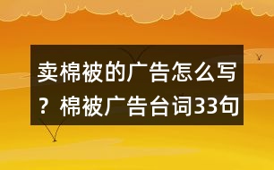 賣棉被的廣告怎么寫？棉被廣告臺詞33句