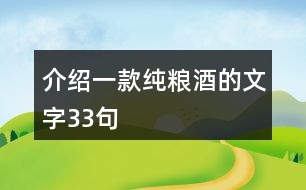 介紹一款純糧酒的文字33句