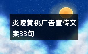 炎陵黃桃廣告宣傳文案33句