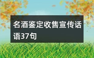 名酒鑒定收售宣傳話語37句