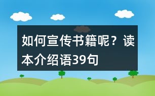 如何宣傳書籍呢？讀本介紹語39句