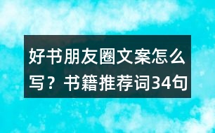 好書朋友圈文案怎么寫？書籍推薦詞34句