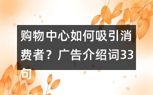 購(gòu)物中心如何吸引消費(fèi)者？廣告介紹詞33句