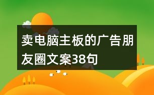 賣電腦主板的廣告朋友圈文案38句